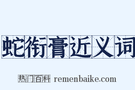 蛇衔膏近义词是什么意思的图片